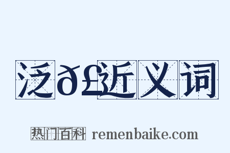 泛𣶏近义词是什么意思的图片